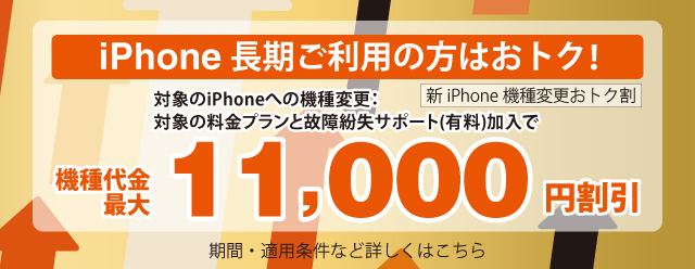 新iPhone機種変更おトク割