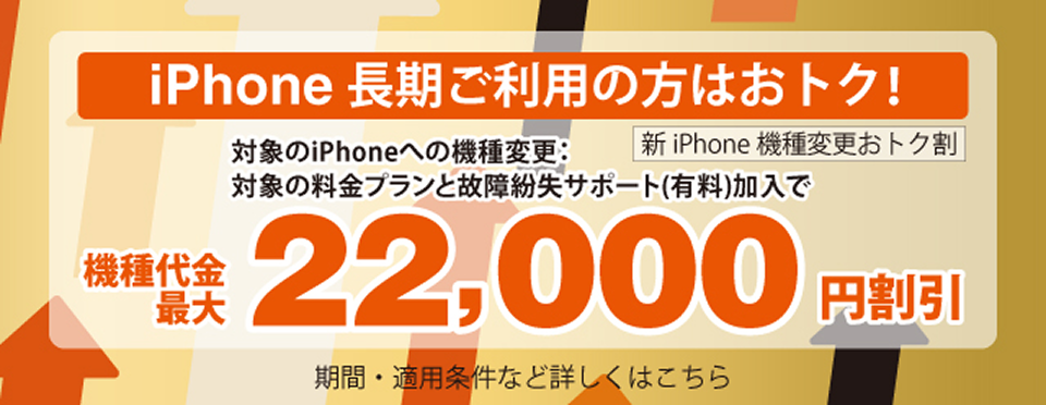 新iPhone機種変更おトク割